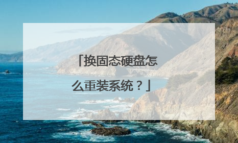 换固态硬盘怎么重装系统?