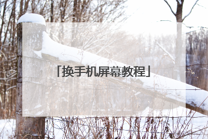 换手机屏幕教程
