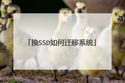 换SSD如何迁移系统