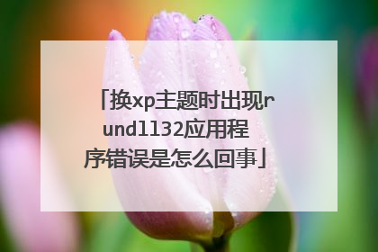 换xp主题时出现rundll32应用程序错误是怎么回事