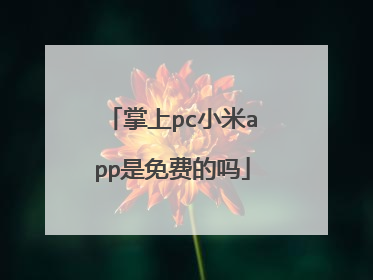掌上pc小米app是免费的吗