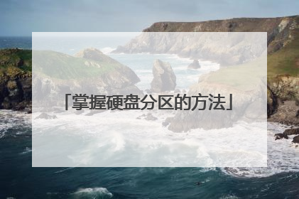 掌握硬盘分区的方法