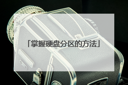 掌握硬盘分区的方法