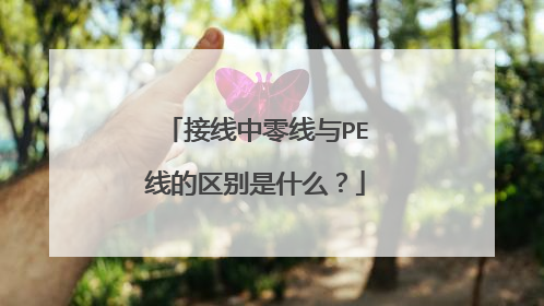 接线中零线与PE线的区别是什么?