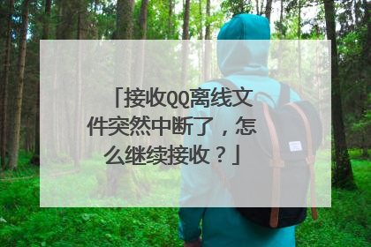 接收QQ离线文件突然中断了,怎么继续接收?