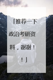 推荐一下政治考研资料,谢谢!!