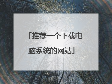 推荐一个下载电脑系统的网站