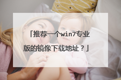 推荐一个win7专业版的镜像下载地址?