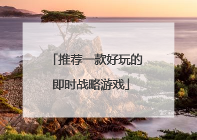 推荐一款好玩的即时战略游戏