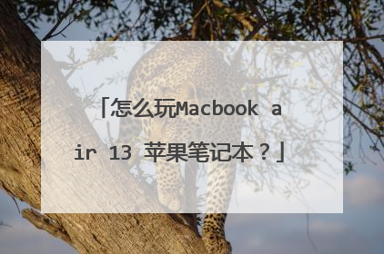 怎么玩Macbook air 13 苹果笔记本?