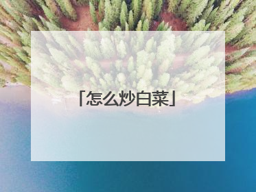 怎么炒白菜