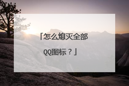 怎么熄灭全部QQ图标?