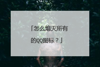 怎么熄灭所有的QQ图标?