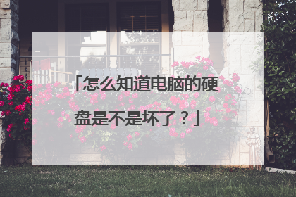 怎么知道电脑的硬盘是不是坏了?