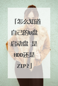 怎么知道自己的U盘启动盘 是HDD还是ZIP?