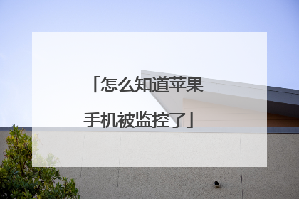 怎么知道苹果手机被监控了