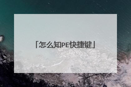 怎么知PE快捷键
