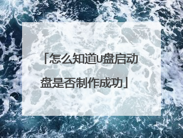 怎么知道U盘启动盘是否制作成功