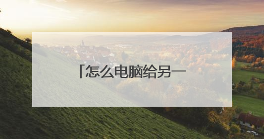 怎么电脑给另一块硬盘装系统