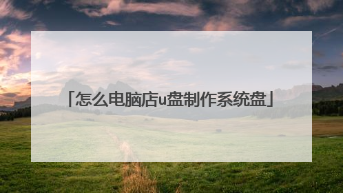 怎么电脑店u盘制作系统盘