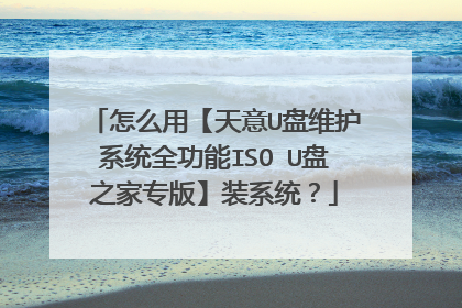 怎么用【天意U盘维护系统全功能ISO U盘之家专版】装系统？