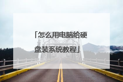 怎么用电脑给硬盘装系统教程