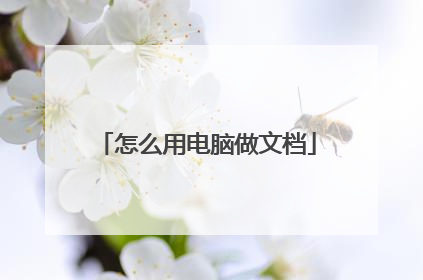 怎么用电脑做文档