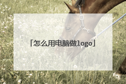 怎么用电脑做logo