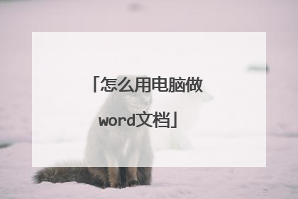怎么用电脑做word文档