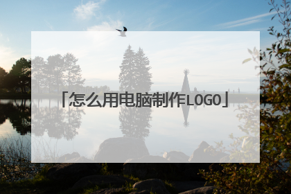 怎么用电脑制作LOGO