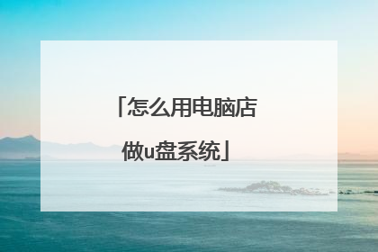 怎么用电脑店做u盘系统