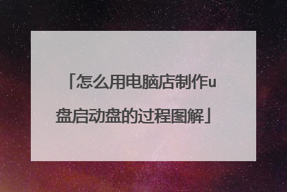 怎么用电脑店制作u盘启动盘的过程图解