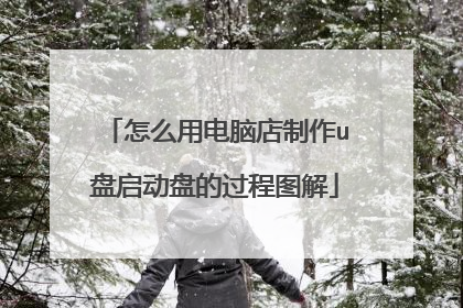怎么用电脑店制作u盘启动盘的过程图解
