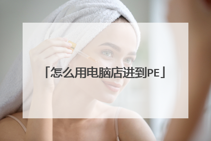 怎么用电脑店进到PE
