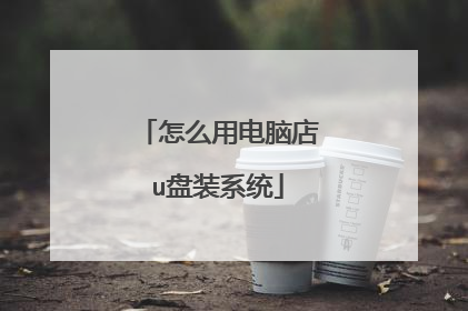 怎么用电脑店u盘装系统