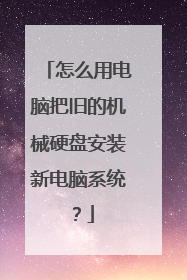怎么用电脑把旧的机械硬盘安装新电脑系统?