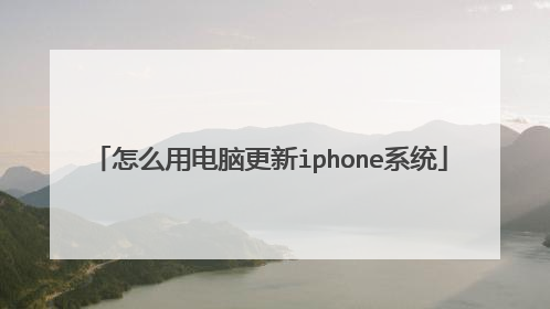 怎么用电脑更新iphone系统