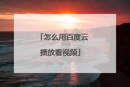 怎么用百度云播放看视频