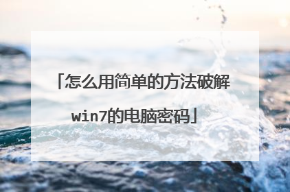 怎么用简单的方法破解win7的电脑密码