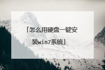 怎么用硬盘一键安装win7系统