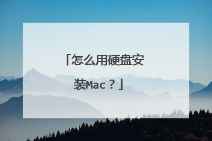 怎么用硬盘安装Mac?