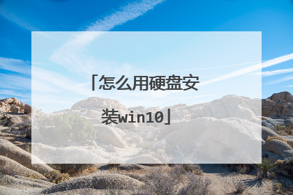 怎么用硬盘安装win10