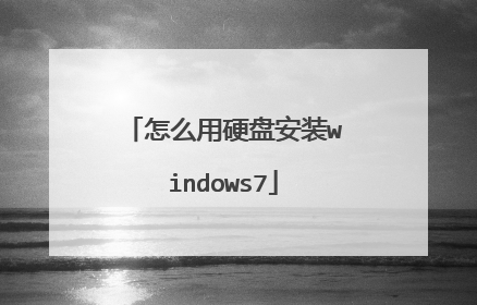 怎么用硬盘安装windows7