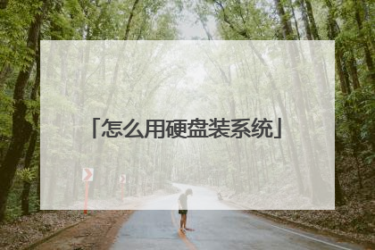 怎么用硬盘装系统