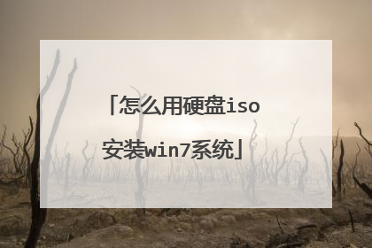 怎么用硬盘iso安装win7系统