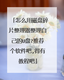 怎么用磁盘碎片整理器整理自己的U盘?推荐个软件吧,得有教程吧