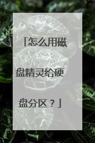 怎么用磁盘精灵给硬盘分区?