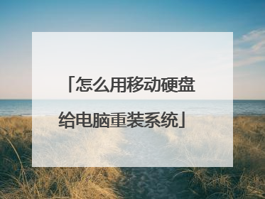 怎么用移动硬盘给电脑重装系统
