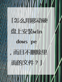 怎么用移动硬盘上安装windows pe,而且不删除里面的文件?