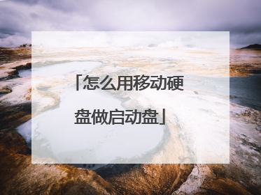 怎么用移动硬盘做启动盘